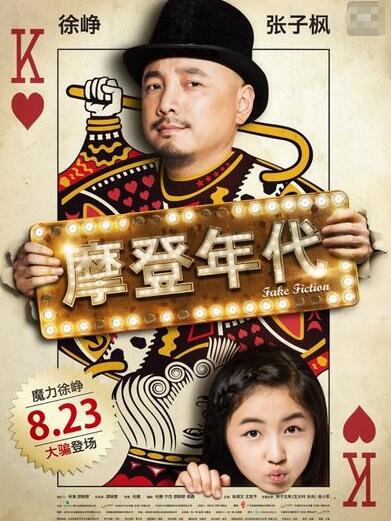 摩登年代结局什么意思图片