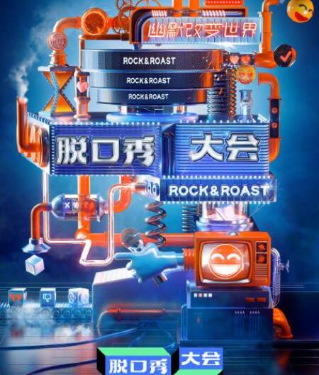 脱口秀大会第三季嘉宾都有谁 罗永浩李雪琴还有他图片