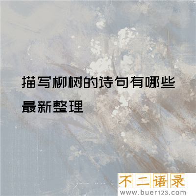 描写柳树的诗句197句