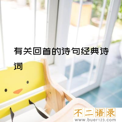 有关回首的诗句经典诗词（精选85句）