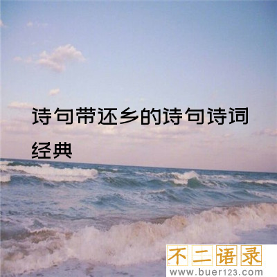 诗句带还乡的诗句诗词经典