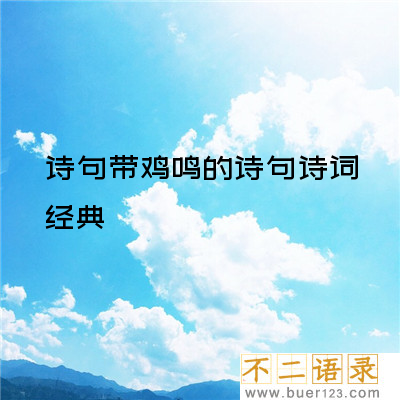 晨起鸡鸣的诗句图片
