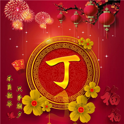 2020年春节唯美好看头像，2020年春节微信姓氏唯美好看头像图片图片