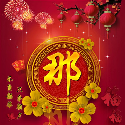 2020年春节唯美好看头像，2020年春节微信姓氏唯美好看头像图片图片