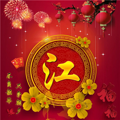 2020年春节唯美好看头像，2020年春节微信姓氏唯美好看头像图片图片