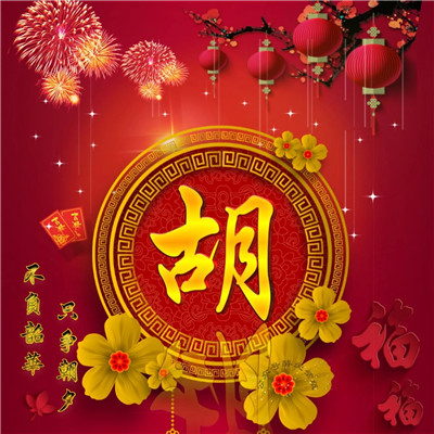 2020年春节唯美好看头像，2020年春节微信姓氏唯美好看头像图片图片