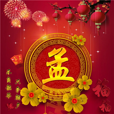 2020年春节唯美好看头像，2020年春节微信姓氏唯美好看头像图片图片