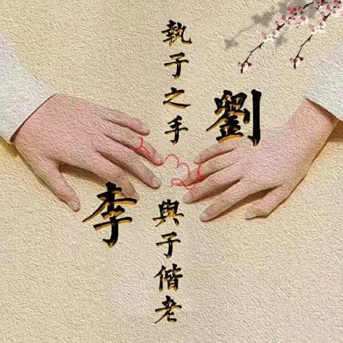 文字情侣唯美好看头像图片，执子之手与子偕老图片