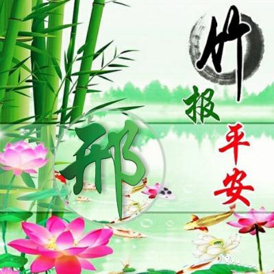 竹报平安微信唯美好看头像，健康平安幸福微信唯美好看头像图片图片