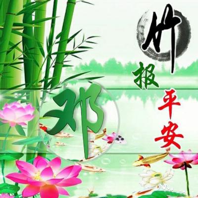 竹报平安微信唯美好看头像，健康平安幸福微信唯美好看头像图片图片