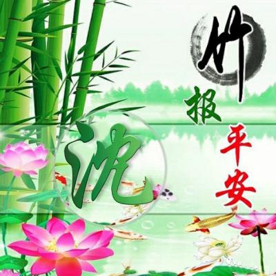 竹报平安微信唯美好看头像，健康平安幸福微信唯美好看头像图片图片
