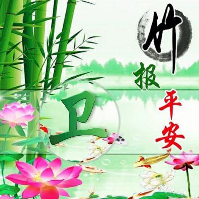 竹报平安微信唯美好看头像，健康平安幸福微信唯美好看头像图片图片