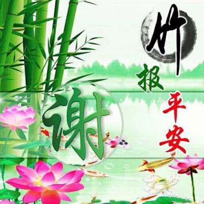竹报平安微信唯美好看头像，健康平安幸福微信唯美好看头像图片图片