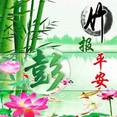 竹报平安微信唯美好看头像，健康平安幸福微信唯美好看头像图片图片