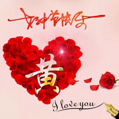 三八女神节唯美好看头像，女神节快乐你的专属姓氏唯美好看头像图片图片