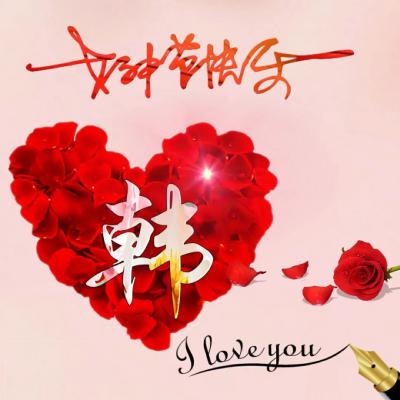 三八女神节唯美好看头像，女神节快乐你的专属姓氏唯美好看头像图片图片