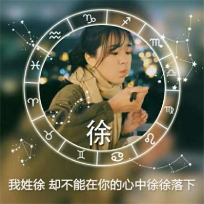 十二星座好看头像女生带字，每个姓氏的专属句子一句情话