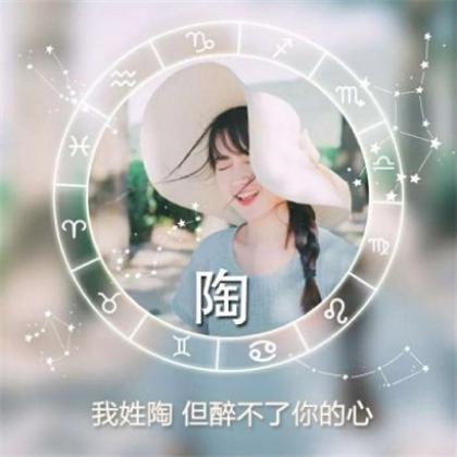 十二星座好看头像女生带字，每个姓氏的专属句子一句情话