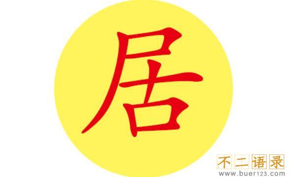 居姓起源和来历，得姓始祖为先且居（百家姓346位）图片