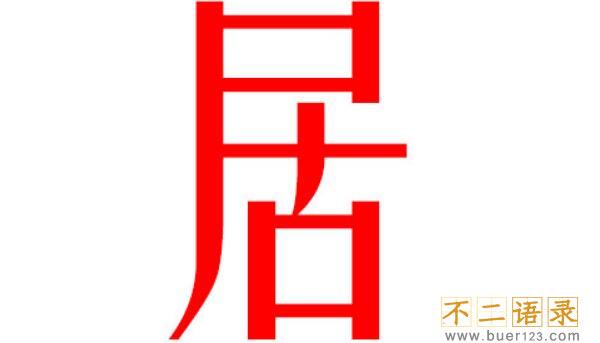 居姓起源和来历，得姓始祖为先且居（百家姓346位）图片