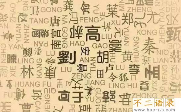 居姓起源和来历，得姓始祖为先且居（百家姓346位）图片