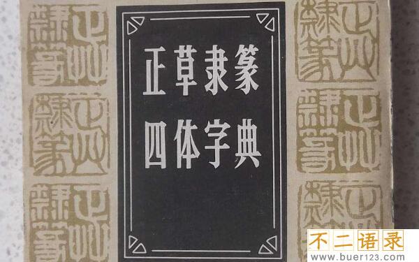 书法四体指的是哪四体：正书、草书、隶书、篆书四体