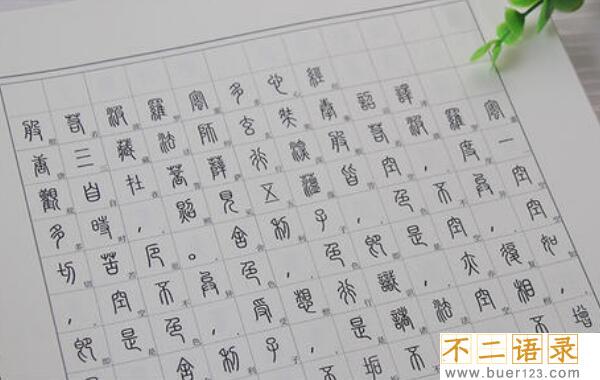 书法四体指的是哪四体：正书、草书、隶书、篆书四体图片