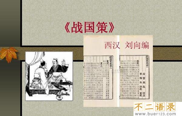 我国国别体史书有哪些：《国语》和《战国策》图片