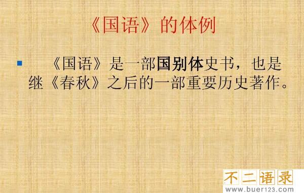我国国别体史书有哪些：《国语》和《战国策》图片