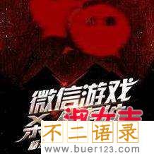 微信游戏杀人事件小说下载 免费阅读图片