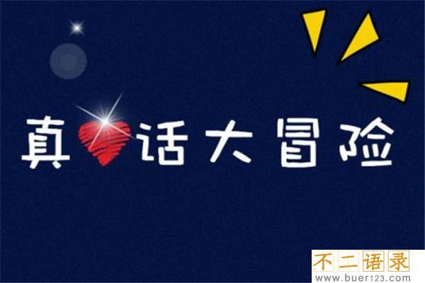 真心话比较狠的问题是什么 真心话可以提出哪些问题图片