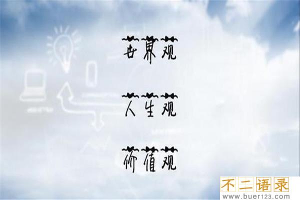 三观分别指的是哪三观 三观不合是什么意思图片