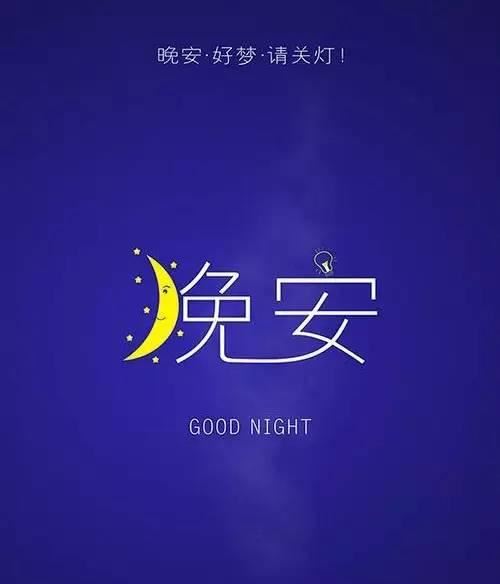 2021最新晚安心语图片
