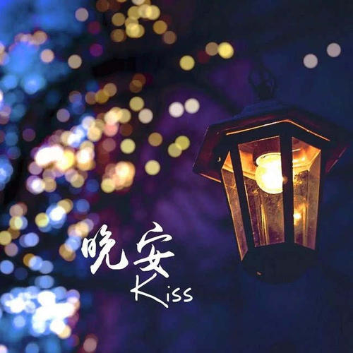 晚安简短几个字