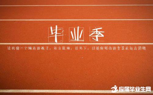 毕业留言短句10字图片