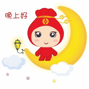 跟女朋友晚安暖心话图片