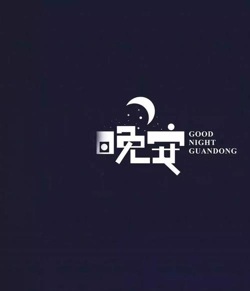 明天继续奋斗晚安说说