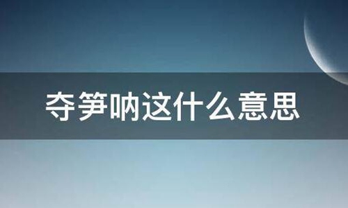 夺笋是什么意思 迷人的郭老师经典语录网络爆火