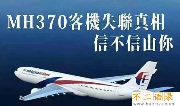 马航mh370失联真相曝光，中情局特工致使机毁人亡图片