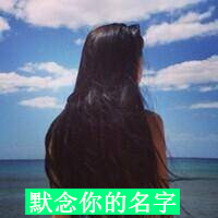 带字的霸气女生背影头像图片