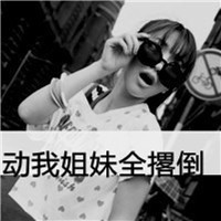 个性非主流带字闺蜜头像图片