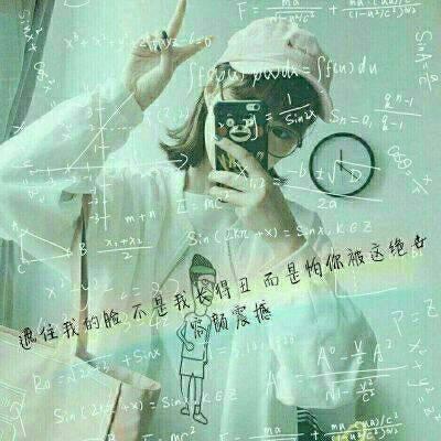 数学公式女生头像 看的头都炸了图片