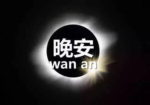 对男友说晚安的调皮图片