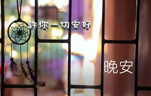 晚安暖心的话语