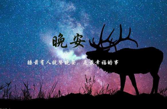 怎么和情侣说晚安很撩人图片