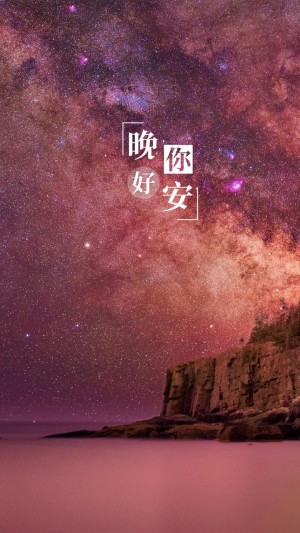 对喜欢女孩的晚安最暖心短句图片