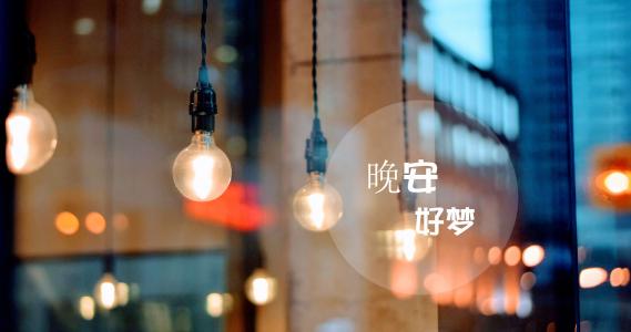 对象之间晚安情话简短一句话
