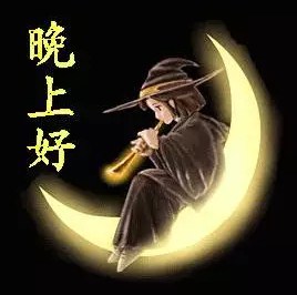 怎么调皮的给男朋友说晚安图片