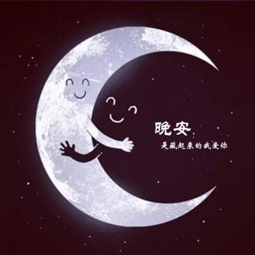 非常走心的晚安情话简短