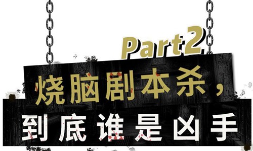 剧本杀怎么玩 线下剧本杀入门基础知识小白必看！图片